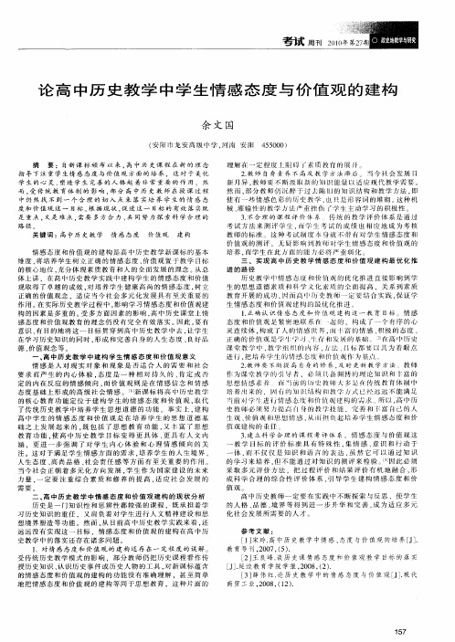 论高中历史教学中学生情感态度与价值观的建构