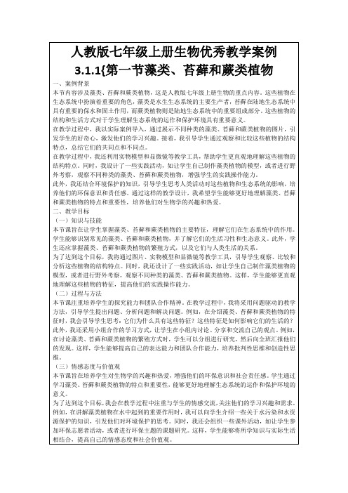 人教版七年级上册生物优秀教学案例3.1.1{第一节藻类、苔藓和蕨类植物