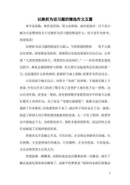 以挫折为话习题的精选作文五篇