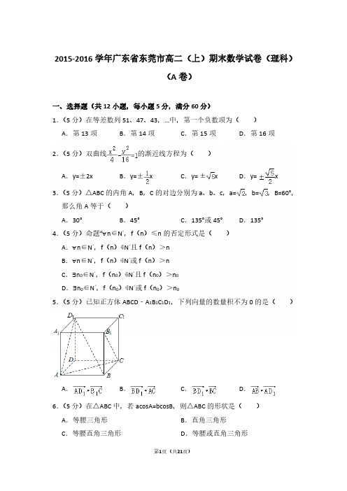 2015-2016年广东省东莞市高二第一学期数学期末试卷(理科)及 解析