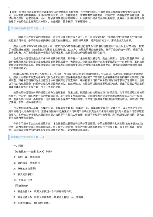 公司会议主持词范文十篇