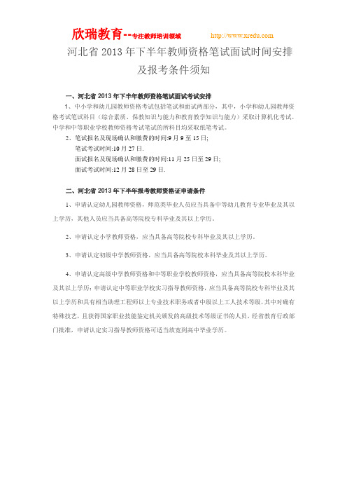 河北省2013年下半年教师资格证报名时间9月9至15日