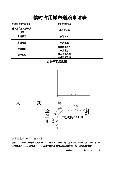 临时占用城市道路申请表