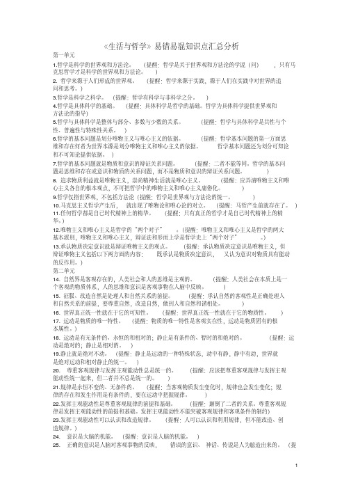 人教版高中政治必修四生活与哲学易错易混知识点汇总分析