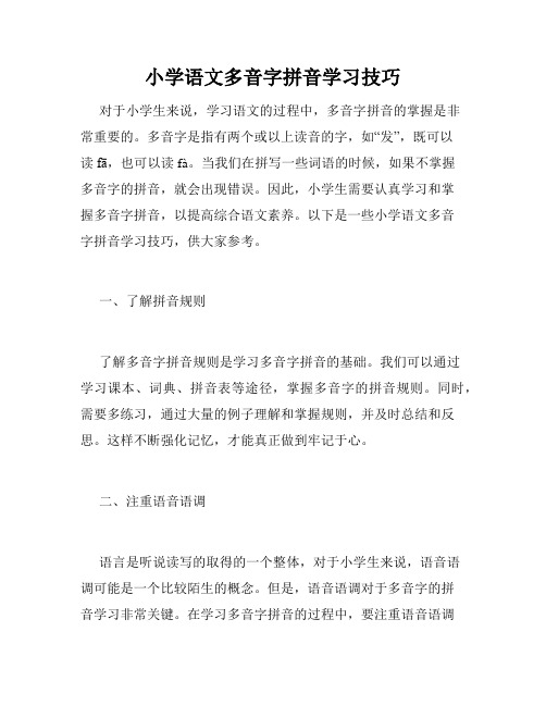 小学语文多音字拼音学习技巧