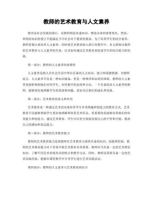 教师的艺术教育与人文素养