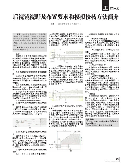 后视镜视野及布置要求和模拟校核方法简介