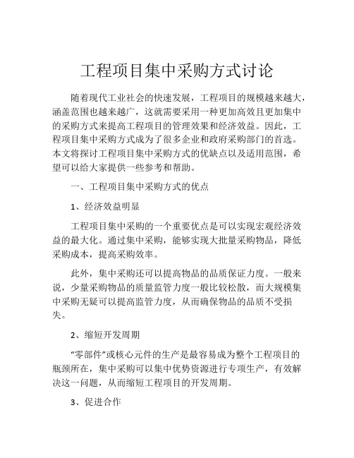 工程项目集中采购方式讨论