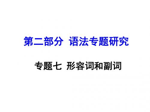 人教新目标英语语法专题研究专题七    形容词和副词课件(共49张PPT)