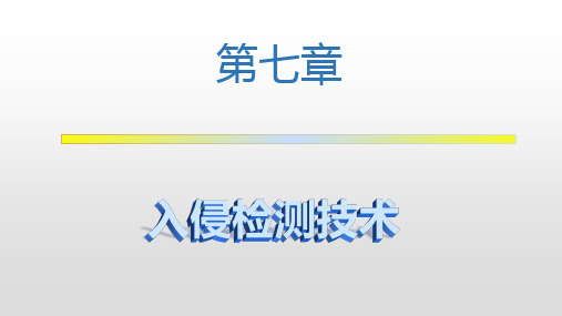 网络安全基础第七章-网络安全基础-廉龙颖-清华大学出版社