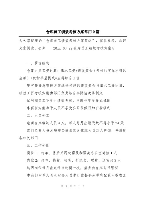 仓库员工绩效考核方案常用9篇