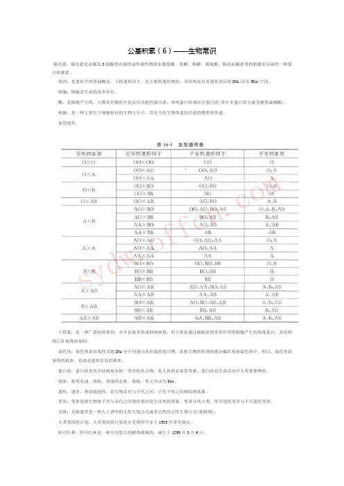 公基积累(6)——生物常识