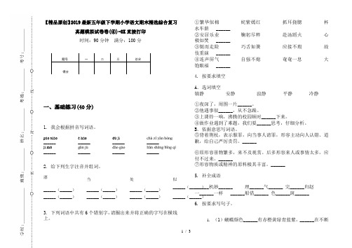 【精品原创】2019最新五年级下学期小学语文期末精选综合复习真题模拟试卷卷(④)-8K直接打印