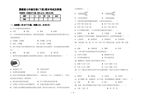 冀教版七年级生物(下册)期末考试及答案