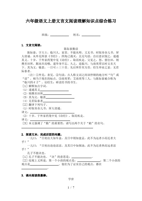 六年级语文上册文言文阅读理解知识点综合练习