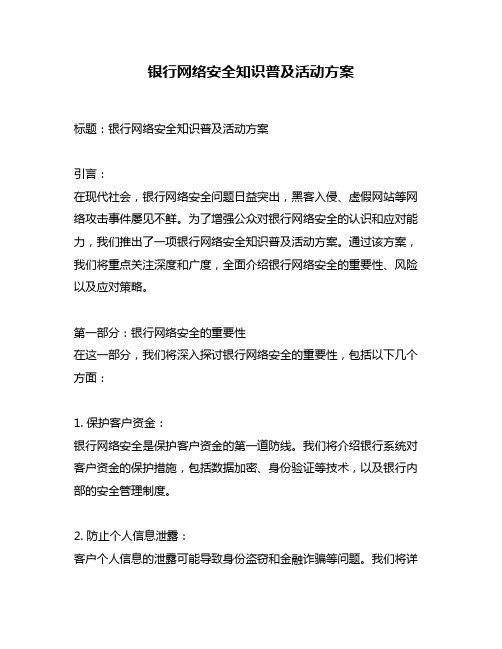 银行网络安全知识普及活动方案