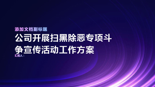 公司开展扫黑除恶专项斗争宣传活动工作方案