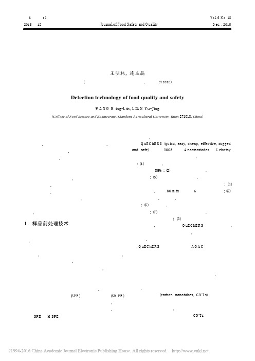 食品质量与安全检测技术研究_王明林
