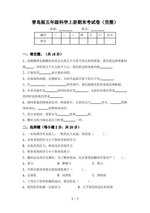 青岛版五年级科学上册期末考试卷(完整)