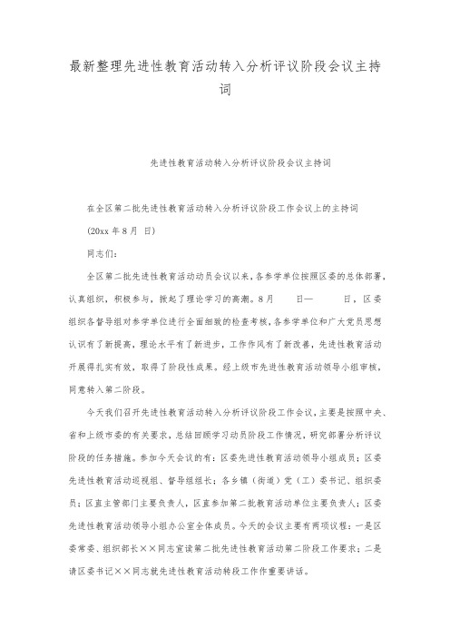 最新整理先进性教育活动转入分析评议阶段会议主持词.docx