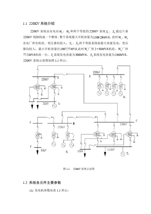 220KV电网线路继电保护设计及整定计算