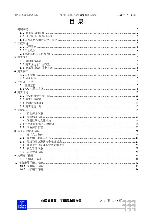 永泰城4地块CFG桩施工方案