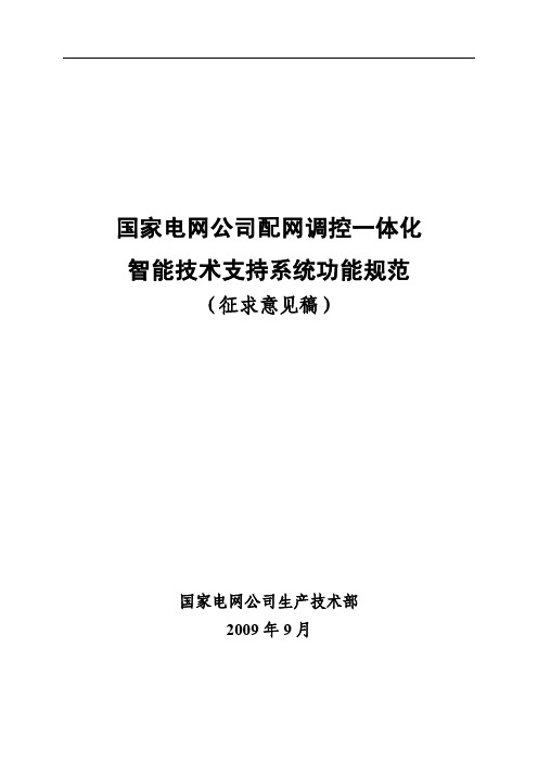 配网调控一体化智能技术支持系统功能规范