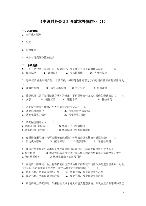 中级财务会计开放本补修作业1