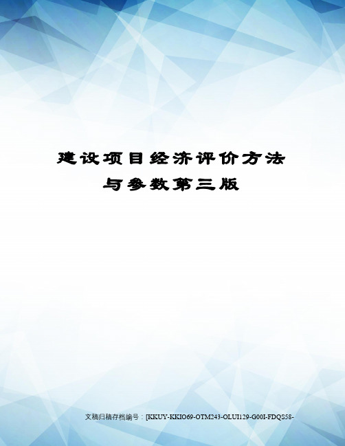 建设项目经济评价方法与参数第三版(终审稿)