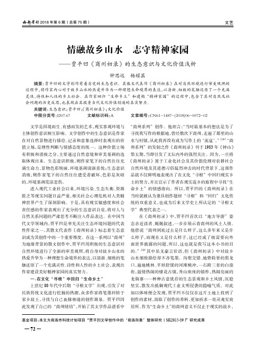 情融故乡山水 志守精神家园——贾平凹《商州初录》的生态意识与文化价值浅析