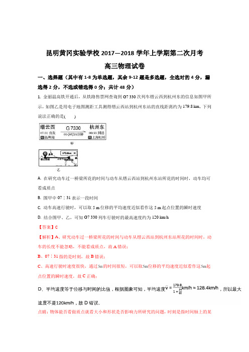 《解析》云南省昆明市黄冈实验学校2018届高三上学期第二次月考物理(理)试题 Word版含解析【 高考】