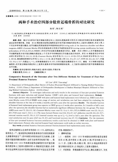 两种手术治疗四部分肱骨近端骨折的对比研究