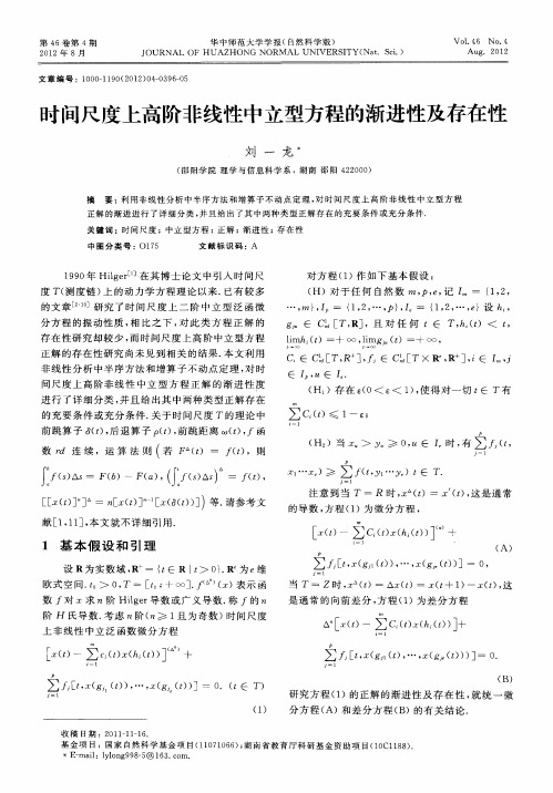 时间尺度上高阶非线性中立型方程的渐进性及存在性