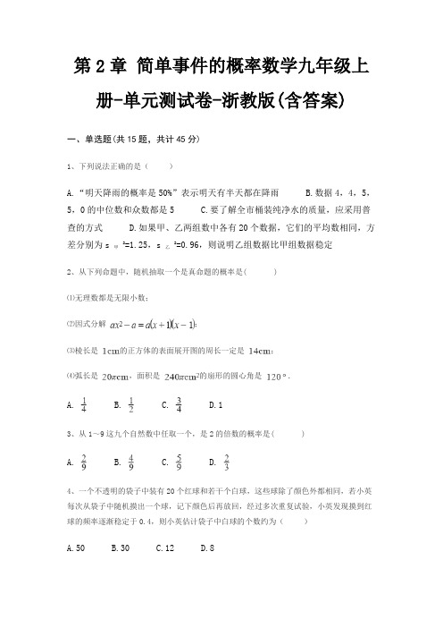 第2章 简单事件的概率数学九年级上册-单元测试卷-浙教版(含答案)