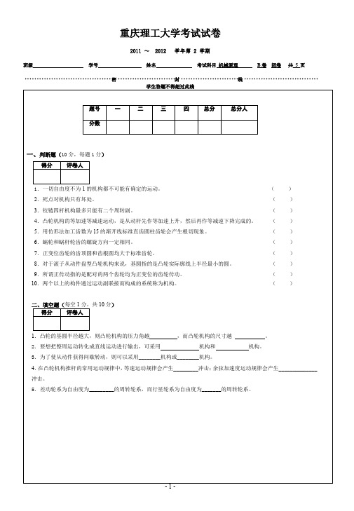 机械原理2012(48h)B