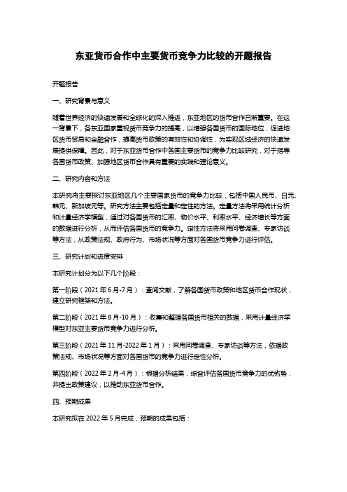 东亚货币合作中主要货币竞争力比较的开题报告