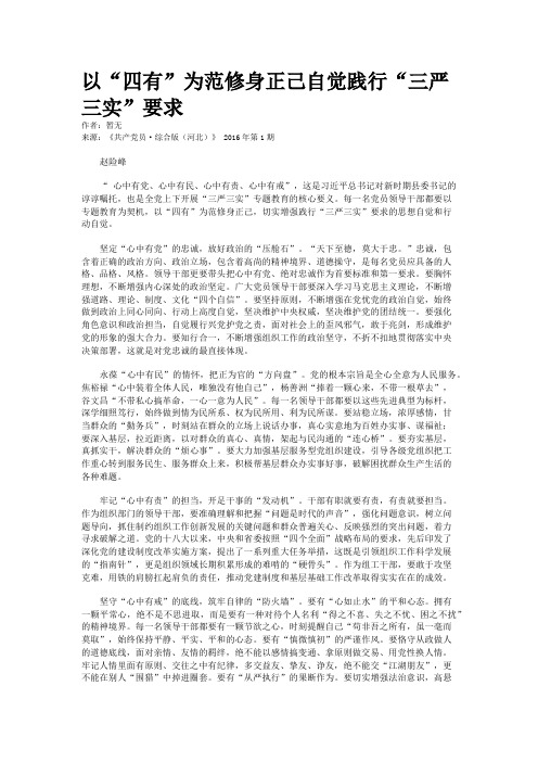 以“四有”为范修身正己自觉践行“三严三实”要求