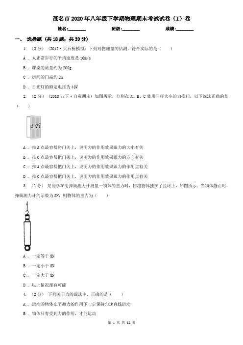 茂名市2020年八年级下学期物理期末考试试卷(I)卷