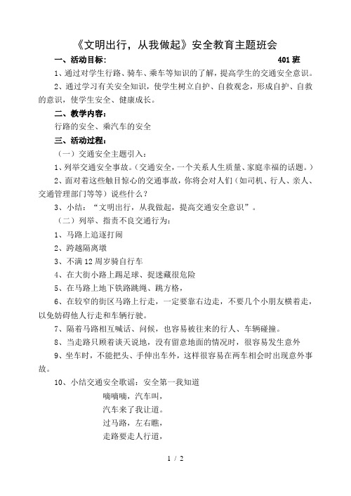 文明出行从我做起安全教育主题班会教案一(5)中队