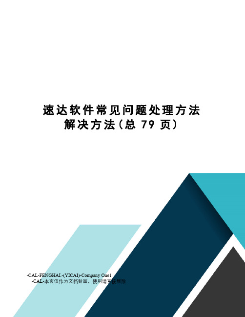 速达软件常见问题处理方法解决方法