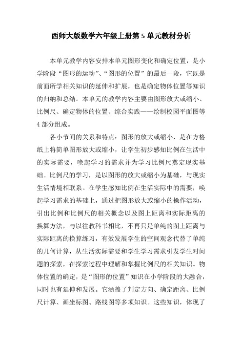 西师大版数学六年级上册第5单元教材分析