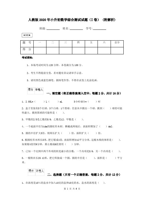 人教版2020年小升初数学综合测试试题(I卷) (附解析)