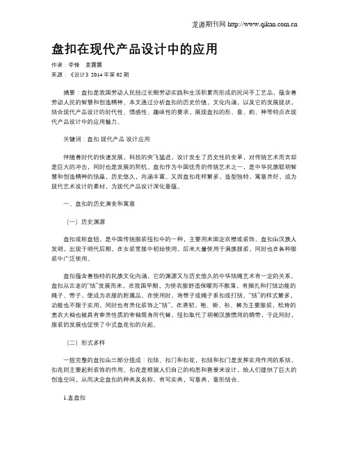 盘扣在现代产品设计中的应用