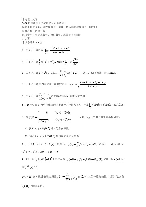 华南理工大学2004硕士研究生考试试卷数学分析.doc