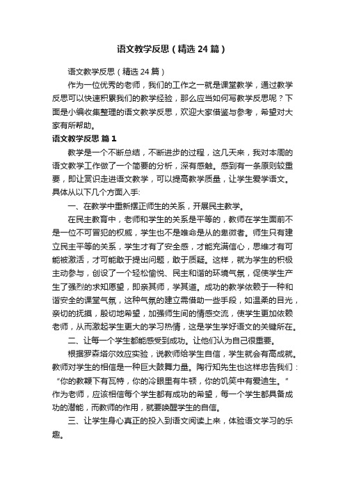 语文教学反思（精选24篇）