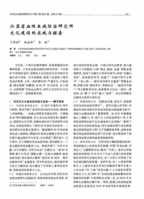 江苏省血吸虫病防治研究所文化建设的实践与探索