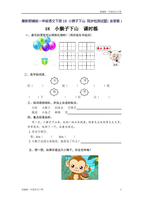 最新部编版一年级语文下册18 小猴子下山 同步检测试题(含答案)