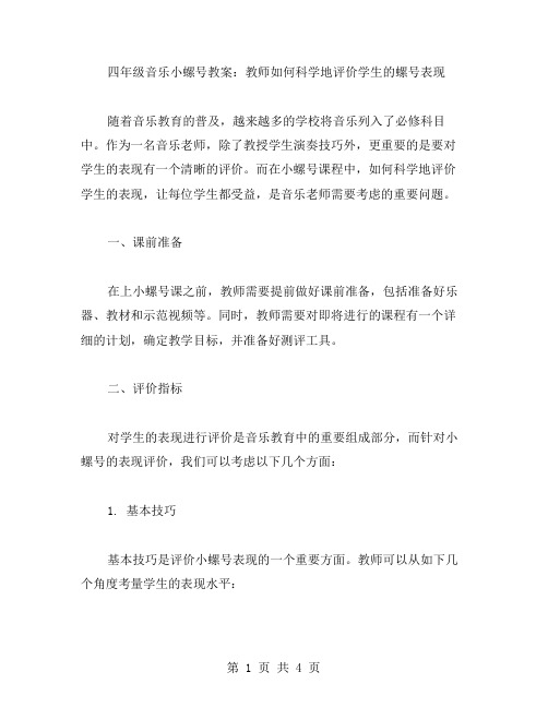 四年级音乐小螺号教案：教师如何科学地评价学生的螺号表现