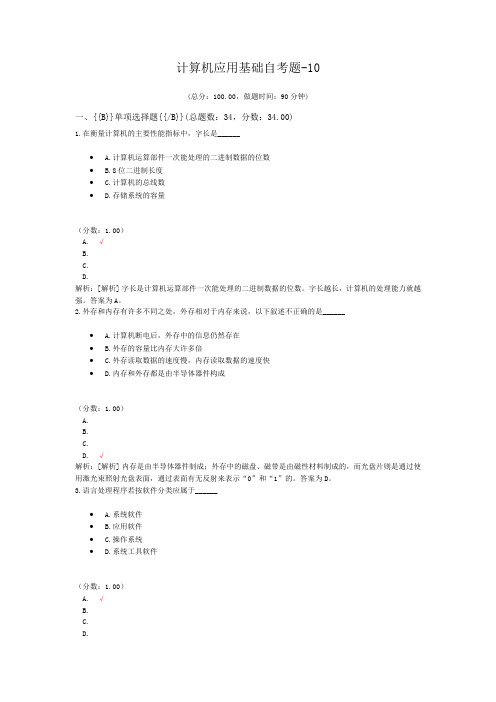 计算机应用基础自考题-10