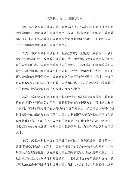 教师培养培训的意义